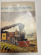 Ιστορία της Ευρώπης