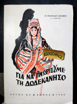 Για να γνωρίσουμε τη Δωδεκάνησο