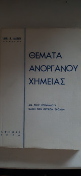 Θεματα ανοργανου χημειας [δ. λιαπατης ,1970]