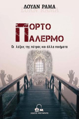 Πόρτο Παλέρμο: Οι λέξεις της πέτρας και άλλα ποιήματα