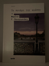 Το ποτάμι της αγάπης