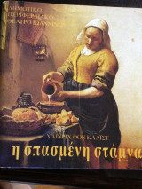 Η σπασμένη σταμνα