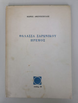Θαλασσα Σαρωνικού Ήρεμος