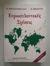 Ευρωατλαντικές Σχέσεις