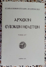 Αρχείον Ευβοϊκών μελετών τόμος ΣΤ'