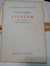 Αριάγνη
