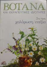 Βότανα και Θεραπευτικές Ιδιότητες (3ος Τόμος: χαλάρωση/ευεξία)