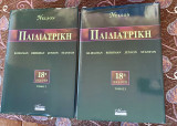 Nelson, Παιδιατρική, 18η Έκδοση (2 Τόμοι)