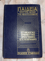 Παιδεία Πρότυπο Λεξικό της Νέας Ελληνικής (Ν-Ω)