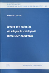 ΕΥΘΥΝΗ ΤΗΣ ΤΡΑΠΕΖΑΣ ΓΙΑ ΠΛΗΜΜΕΛΗ ΕΚΠΛΗΡΩΣΗ ΤΡΑΠΕΖΙΚΩΝ ΣΥΜΒΑΣΕΩΝ