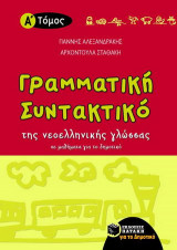Μαθήματα γραμματικής, συντακτικού της νεοελληνικής γλώσσας για το δημοτικό