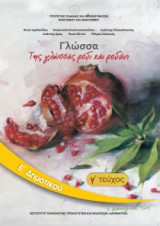 Γλώσσα Ε' Δημοτικού Τεύχος Γ 10-0114