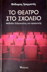 Το θεατρο στο σχολειο: Μέθοδοι διδασκαλίας και εφαρμογής