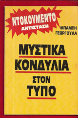 Μυστικά κονδύλια στον Τύπο