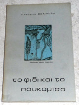 Το φιδι και το πουκαμισο Στεργιου Βαλιουλη