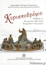 ΚΥΡΙΑΚΟΔΡΟΜΙΟ (ΠΡΩΤΟΣ ΤΟΜΟΣ)