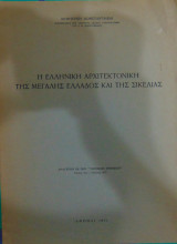 Η Ελληνική αρχιτεκτονική της Μεγάλης Ελλάδος και της Σικελίας