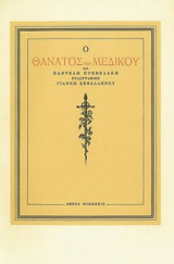 Ο ΘΑΝΑΤΟΣ ΤΟΥ ΜΕΔΙΚΟΥ