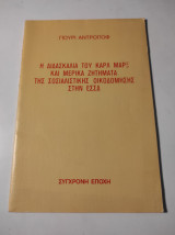 Η διδασκαλία του Καρλ Μαρξ και μερικά ζητήματα της Σοσιαλιστικής οικοδόμησης στην ΕΣΣΔ
