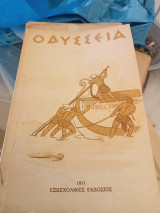 Ομήρου Οδύσσεια