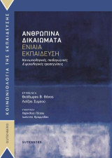 Ανθρώπινα Δικαιώματα – Ενιαία Εκπαίδευση: Κοινωνιολογικές, παιδαγωγικές & ψυχολογικές προσεγγίσεις