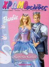 Barbie στη λίμνη των κύκνων: Χρωματισμοί, γρίφοι, παιχνίδια, χαρτοκοπτική