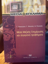 ΜΕΣΑ ΜΑΖΙΚΗΣ ΕΝΗΜΕΡΩΣΗΣ ΚΑΙ ΣΥΓΧΡΟΝΑ ΠΡΟΒΛΗΜΑΤΑ