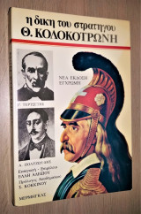 Η Δίκη του Στρατηγού Θ. Κολοκοτρώνη [Πλήρης Έκδοση]