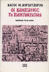 Οι καμπάνες του παντοκράτορα (κείμενα του Αγίου Όρους)