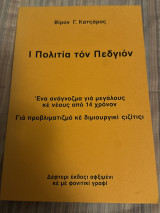 Ι πολιτία τόν πεδγιόν (1983)
