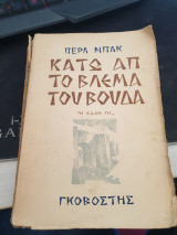 Κάτω απ το Βλέμμα του βούδα