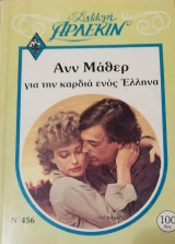 Για την καρδιά ενός Έλληνα Άρλεκιν Συλλογή Νο 456