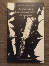 Διαδικασίες διακανονισμού διαφορών