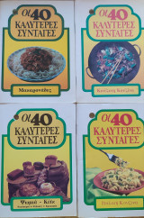 Οι 40 καλύτερες συνταγές