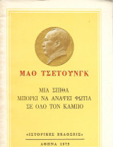 Μια σπίθα μπορεί να ανάψει φωτιά σε όλον τον κάμπο