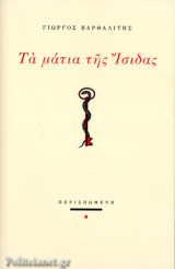 Τα μάτια της Ίσιδας