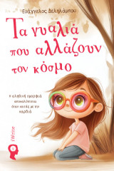 Τα γυαλιά που αλλάζουν τον κόσμο: Η αληθινή ομορφιά αποκαλύπτεται όταν κοιτάς με την καρδιά