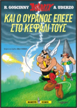 Αστερίξ 33 – Και ο Ουρανός έπεσε στο κεφάλι τους