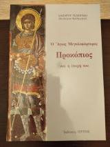Ο Άγιος μεγαλομάρτυρας Προκόπιος και η εποχή του