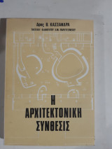 Η αρχιτεκτονικη συνθεσις ,θεωρια του αισθητικου ορθολογισμου[β. κασσανδρας]