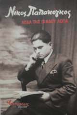 Απλά Της Πίνδου Λόγια