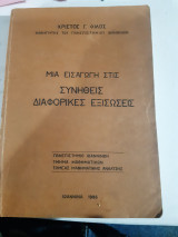 Μια εισαγωγή στις συνηθεις διαφορικές εξισώσεις [Χ. Φίλος ,1986]