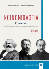 Κοινωνιολογία Γ΄λυκείου