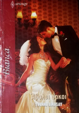 Άβουλοι όρκοι Άρλεκιν Bianca No 1491