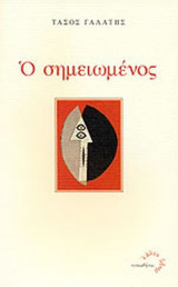 Ο ΣΗΜΕΙΩΜΕΝΟΣ