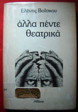 Ελένη Βοϊσκου Άλλα πέντε θεατρικά