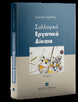 Συλλογικό Εργατικό Δίκαιο