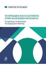 Το πρόσωπο και η ελευθερία στην Πλατωνική οντολογία: Σε σχέση με τη θεολογία του Γρηγορίου Νύσσης