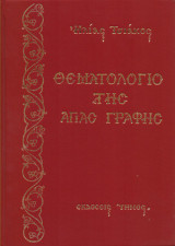 Θεματολόγιο της Αγίας Γραφής