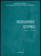 Νεοελληνικά Ιστορικά, τρίτος τόμος
